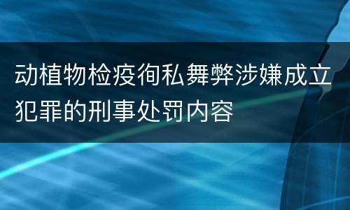 动植物检疫徇私舞弊涉嫌成立犯罪的刑事处罚内容
