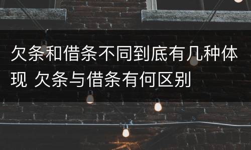 欠条和借条不同到底有几种体现 欠条与借条有何区别