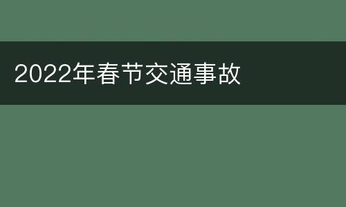 2022年春节交通事故