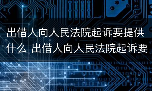 出借人向人民法院起诉要提供什么 出借人向人民法院起诉要提供什么材料
