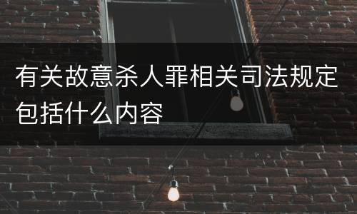 有关故意杀人罪相关司法规定包括什么内容