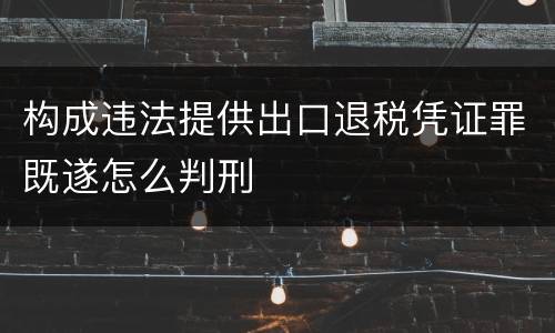 构成违法提供出口退税凭证罪既遂怎么判刑