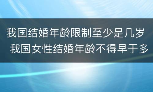 我国结婚年龄限制至少是几岁 我国女性结婚年龄不得早于多少周岁