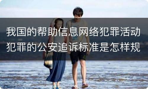 我国的帮助信息网络犯罪活动犯罪的公安追诉标准是怎样规定
