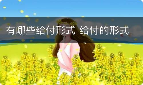 有哪些给付形式 给付的形式