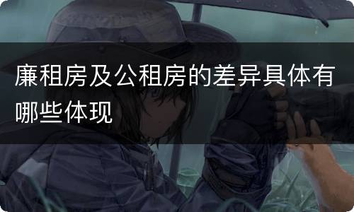 廉租房及公租房的差异具体有哪些体现