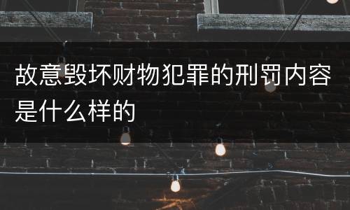 故意毁坏财物犯罪的刑罚内容是什么样的