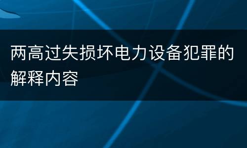 两高过失损坏电力设备犯罪的解释内容