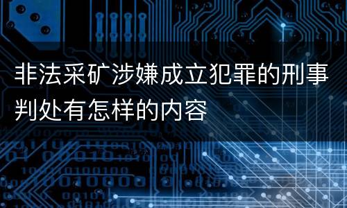 非法采矿涉嫌成立犯罪的刑事判处有怎样的内容