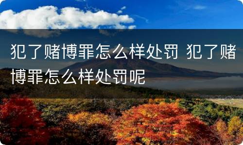 犯了赌博罪怎么样处罚 犯了赌博罪怎么样处罚呢