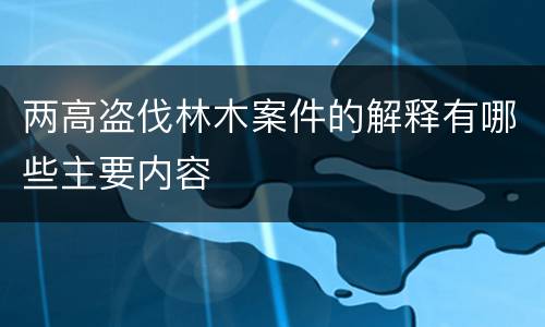 两高盗伐林木案件的解释有哪些主要内容