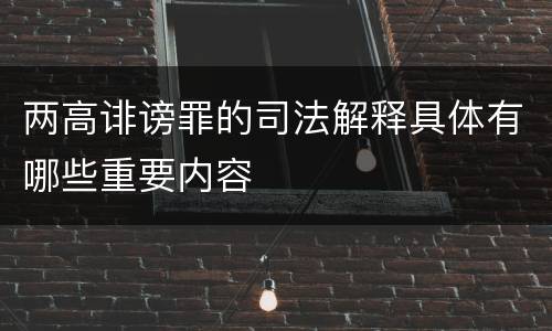 两高诽谤罪的司法解释具体有哪些重要内容