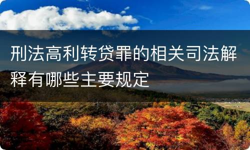 刑法高利转贷罪的相关司法解释有哪些主要规定