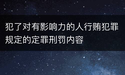 犯了对有影响力的人行贿犯罪规定的定罪刑罚内容