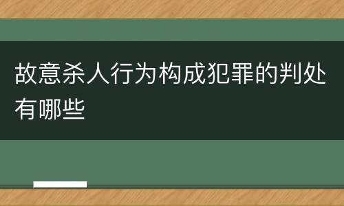 故意杀人行为构成犯罪的判处有哪些