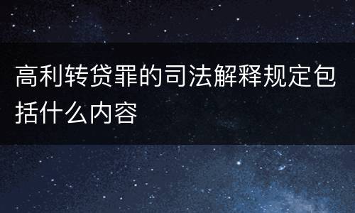 高利转贷罪的司法解释规定包括什么内容