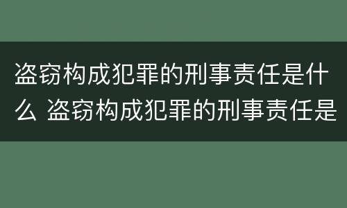 盗窃构成犯罪的刑事责任是什么 盗窃构成犯罪的刑事责任是什么