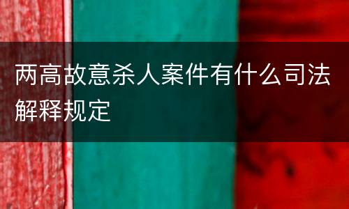 两高故意杀人案件有什么司法解释规定