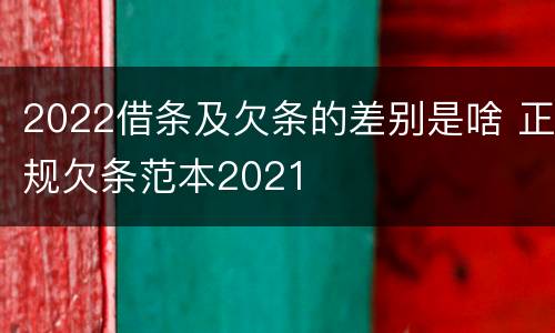 2022借条及欠条的差别是啥 正规欠条范本2021