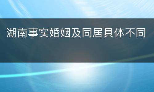 湖南事实婚姻及同居具体不同