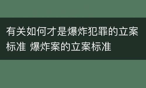 有关如何才是爆炸犯罪的立案标准 爆炸案的立案标准