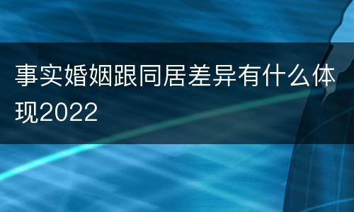 事实婚姻跟同居差异有什么体现2022