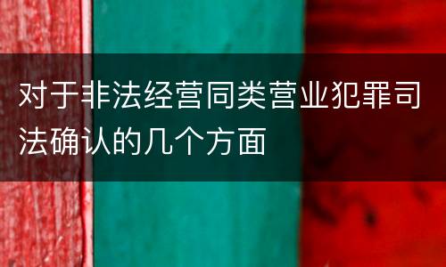 对于非法经营同类营业犯罪司法确认的几个方面