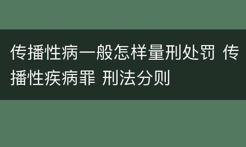 传播性病一般怎样量刑处罚 传播性疾病罪 刑法分则