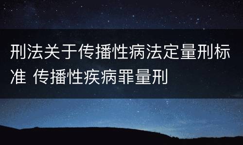 刑法关于传播性病法定量刑标准 传播性疾病罪量刑