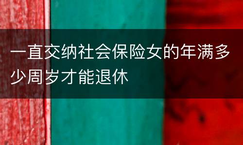 一直交纳社会保险女的年满多少周岁才能退休
