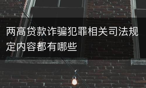 两高贷款诈骗犯罪相关司法规定内容都有哪些