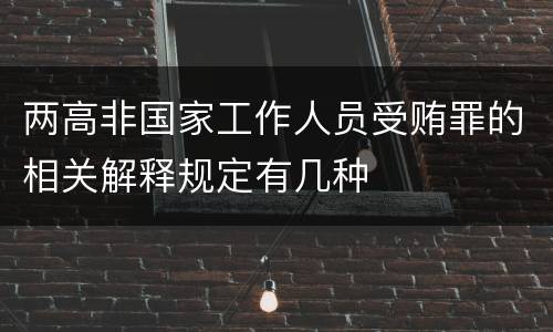 两高非国家工作人员受贿罪的相关解释规定有几种