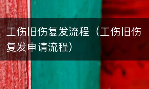 工伤旧伤复发流程（工伤旧伤复发申请流程）