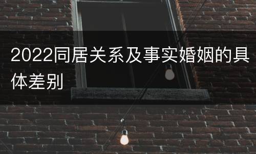 2022同居关系及事实婚姻的具体差别