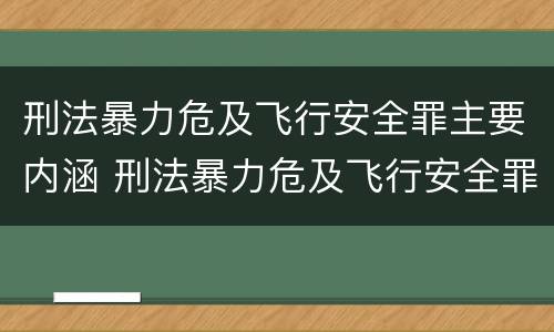 刑法暴力危及飞行安全罪主要内涵 刑法暴力危及飞行安全罪主要内涵是什么