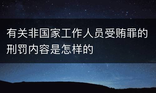 有关非国家工作人员受贿罪的刑罚内容是怎样的