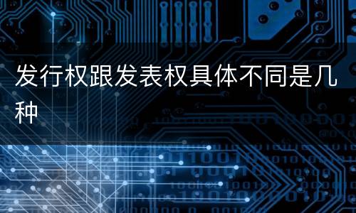 发行权跟发表权具体不同是几种
