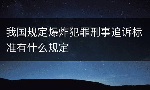 我国规定爆炸犯罪刑事追诉标准有什么规定