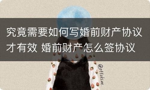 究竟需要如何写婚前财产协议才有效 婚前财产怎么签协议