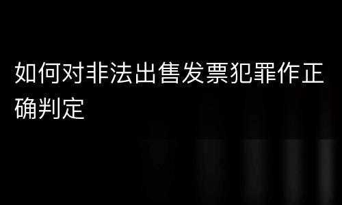 如何对非法出售发票犯罪作正确判定