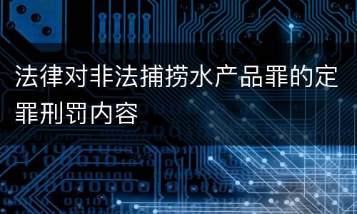 法律对非法捕捞水产品罪的定罪刑罚内容