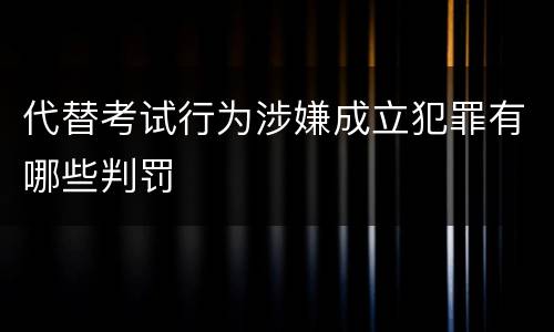 代替考试行为涉嫌成立犯罪有哪些判罚