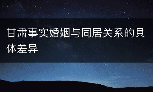 甘肃事实婚姻与同居关系的具体差异