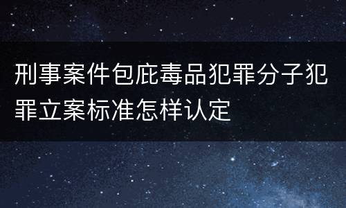 刑事案件包庇毒品犯罪分子犯罪立案标准怎样认定