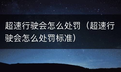 超速行驶会怎么处罚（超速行驶会怎么处罚标准）
