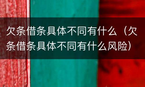 欠条借条具体不同有什么（欠条借条具体不同有什么风险）