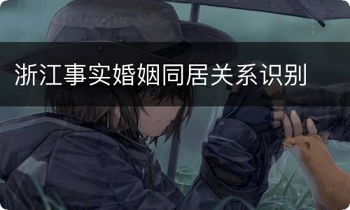 浙江事实婚姻同居关系识别