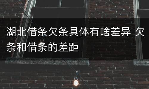 湖北借条欠条具体有啥差异 欠条和借条的差距