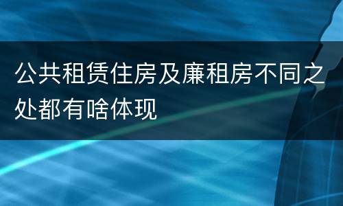 公共租赁住房及廉租房不同之处都有啥体现