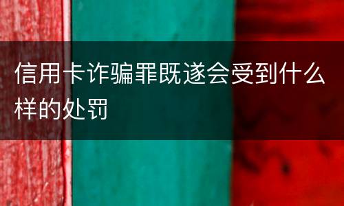 信用卡诈骗罪既遂会受到什么样的处罚